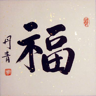 An original calligraphy written in Chinese script